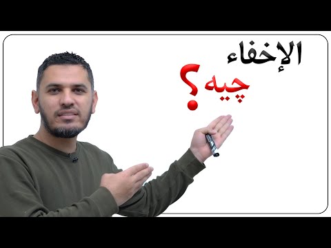 فێربوونی قورئانی پیرۆز الاخفاء