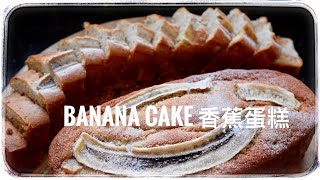 The Easiest Banana Cake ～簡單快速香蕉蛋糕