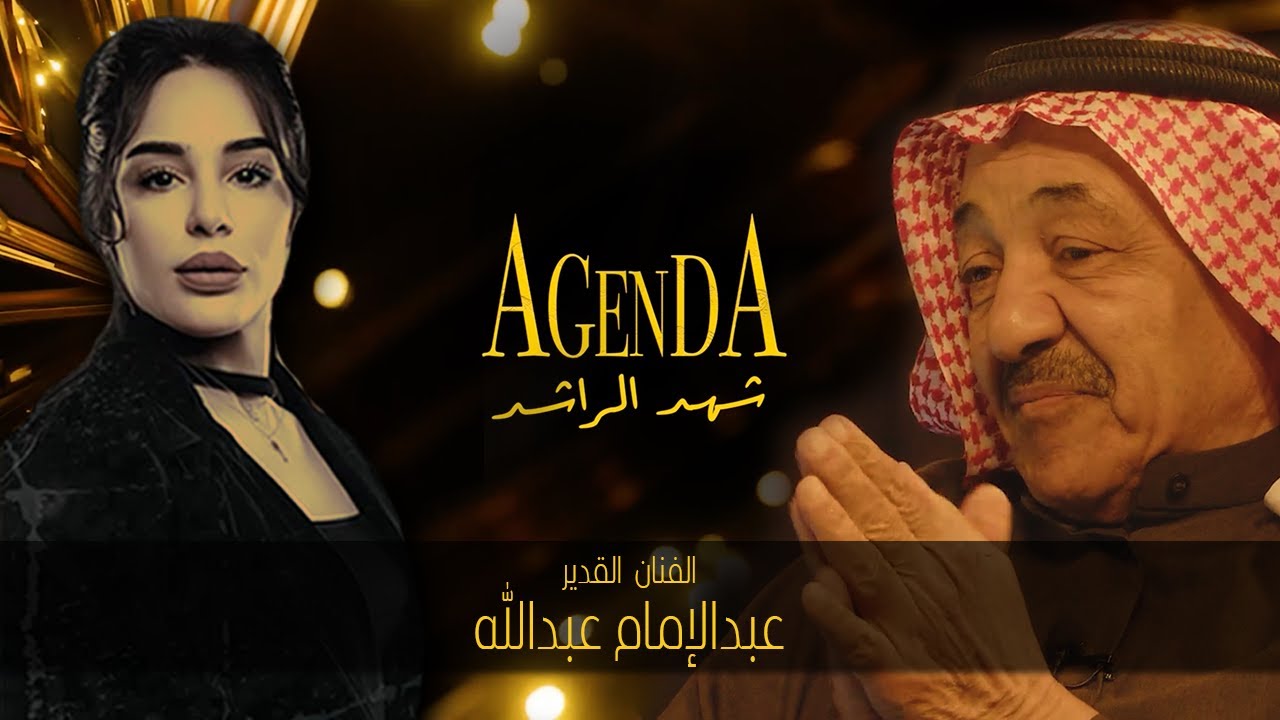برنامج اجندة - الفنان القدير عبدالامام عبدالله (AGENDA)