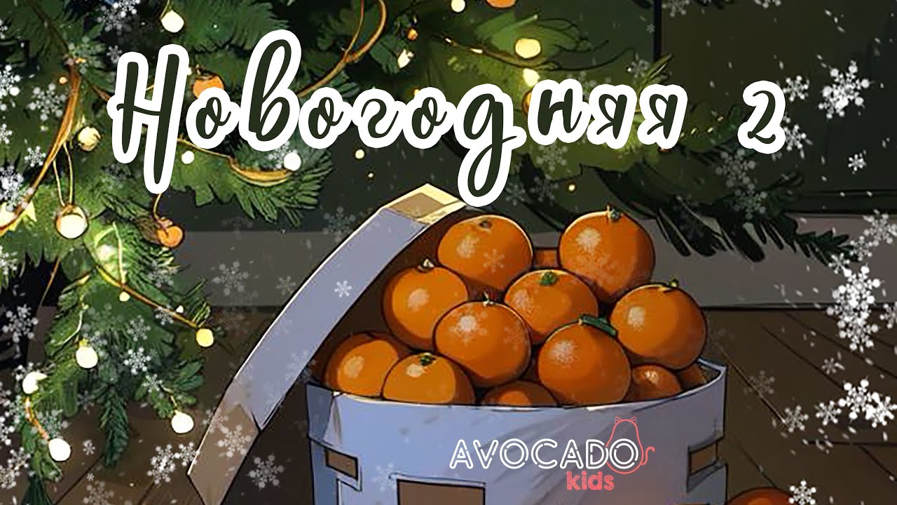 AVOCADO KIDS|АВОКАДО КИДС - НОВОГОДНЯЯ 2 🍊 - YouTube
