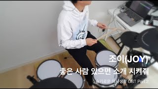 조이(JOY) - 좋은사람 있으면 소개시켜줘  [슬기로운 의사생활 OST Part.2] (Drum Cover By Sangaku)