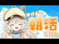 【雑談】おはよっ.ᐟ.ᐟ.ᐟ.ᐟ.ᐟ.ᐟ.ᐟ.ᐟ【モニカ・メロディア / Varium】