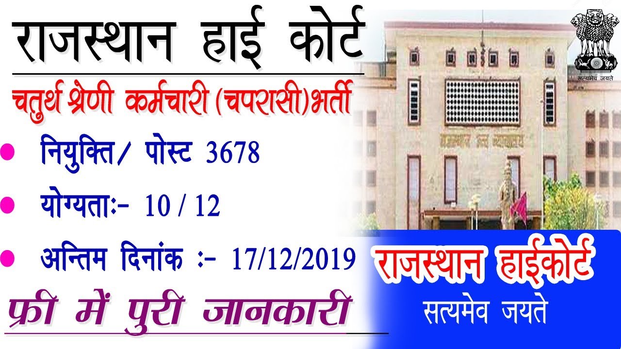 Rajasthan High Court Group D Form Full Information Hindi 2019 Khan