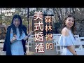 森林中的美式婚禮😍美國鄉村森林風景｜好美好夢幻～美國竟然還玩得到仙女棒！！#ashley #ashlife #婚禮 #婚禮穿搭 #weddingvlog