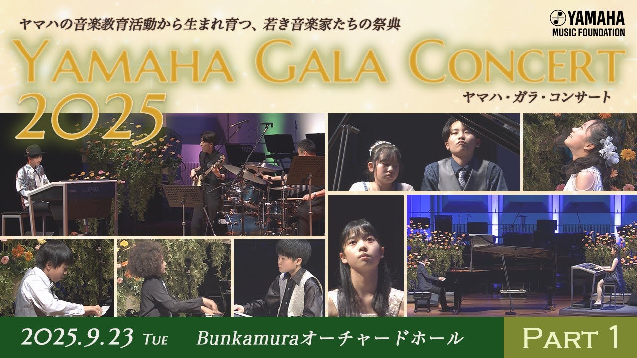 「ヤマハ・ガラ・コンサート2025 Part1」～ヤマハの教育活動から生まれ育つ、若き音楽家たちの祭典～ 