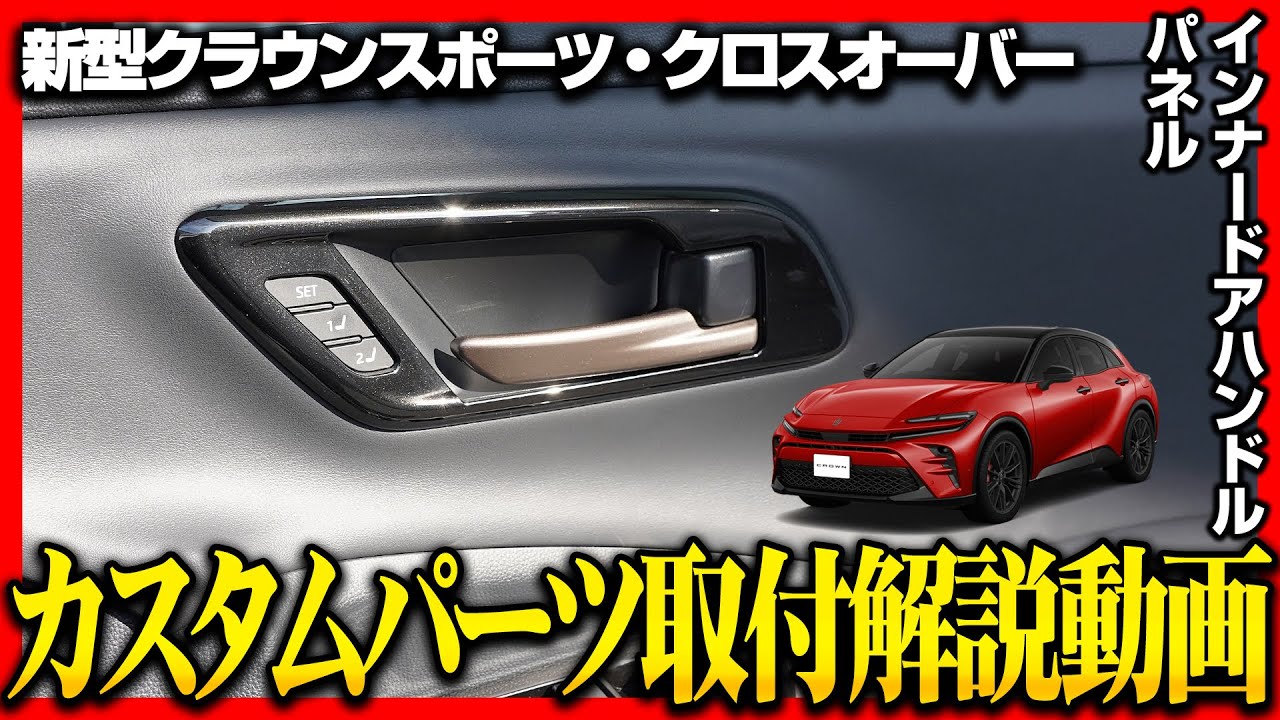 左ハンドル用 適用: トヨタ クラウン クロスオーバー スポーツ