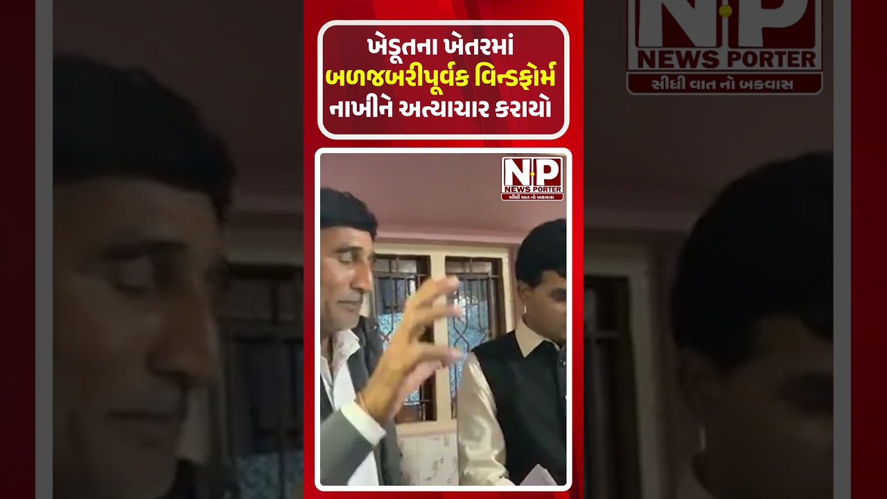 ખેડૂતના ખેતરમાં બળજબરીપૂર્વક વિન્ડફોર્મ નાખીને અત્યાચાર કરાયો 