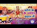 Phone ka ke aaiha  golu gold dj ravirohtasjillain mp3