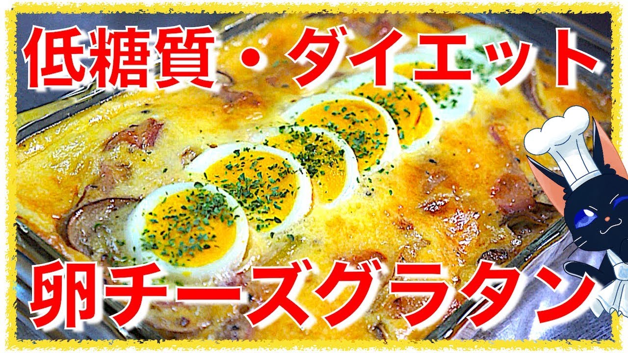 小麦粉不使用でこんなにウマい マッシュルームとベーコンの卵チーズグラタン の作り方 ダイエットレシピ Youtube