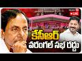 LIVE : KCR Warangal Public Meeting Cancel | కేసీఆర్ వరంగల్ సభ రద్దు | KTR | Telangana