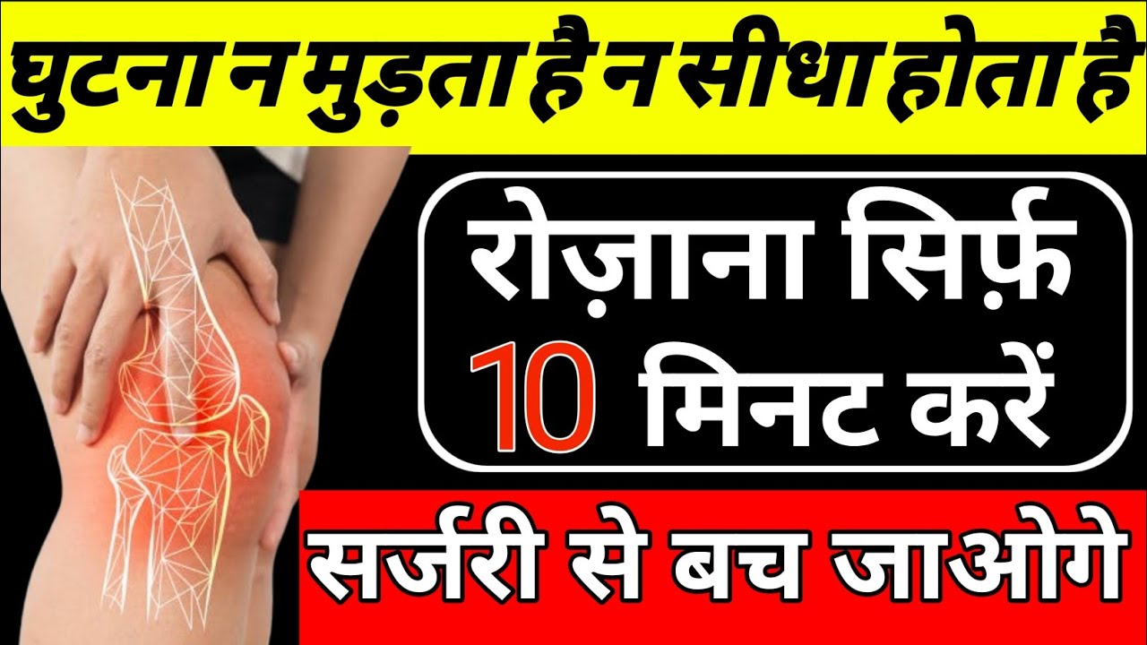 घुटना चलने में फसता था लेकिन अब दौड़ने लगा हूँ|Best Knee Gap(Arthritis )Exercises