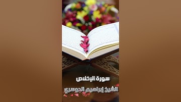 سورة الإخلاص #اذكار #القران_الكريم #المصحف #quran #سور_القران #المصحف_المرتل #سورة #الكتاب #السعودية