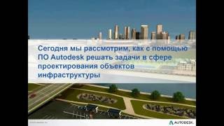 Инфраструктурные решения Autodesk