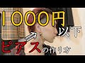 【ハンドメイド】気分で形を変える革命ピアスの作り方　”1000円以下”