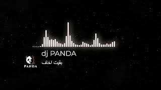 بقيت اخاف dj panda