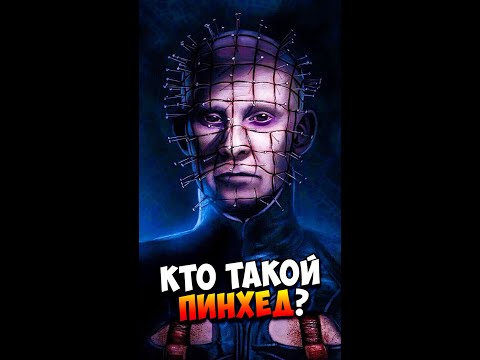 Кто такой Пинхед?
