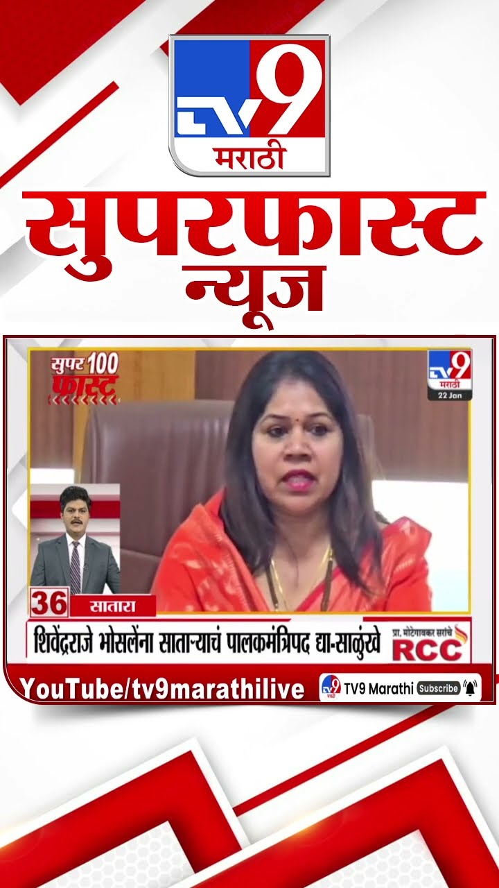 MahaFast News 100  महाफास्ट न्यूज 100  22 January 2025 Marathi News tv9 marathi