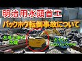 【バックホウ転倒事故について】明治用水頭首工レポート特別編