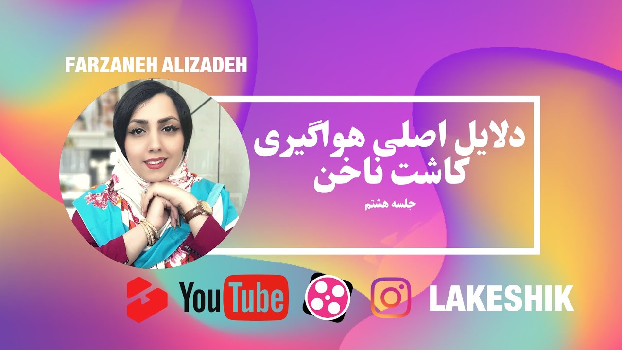 علت هواگرفتن کاشت !با انجام این کارا کاشت ناخن دیگه هوا نمیگیره !!!!