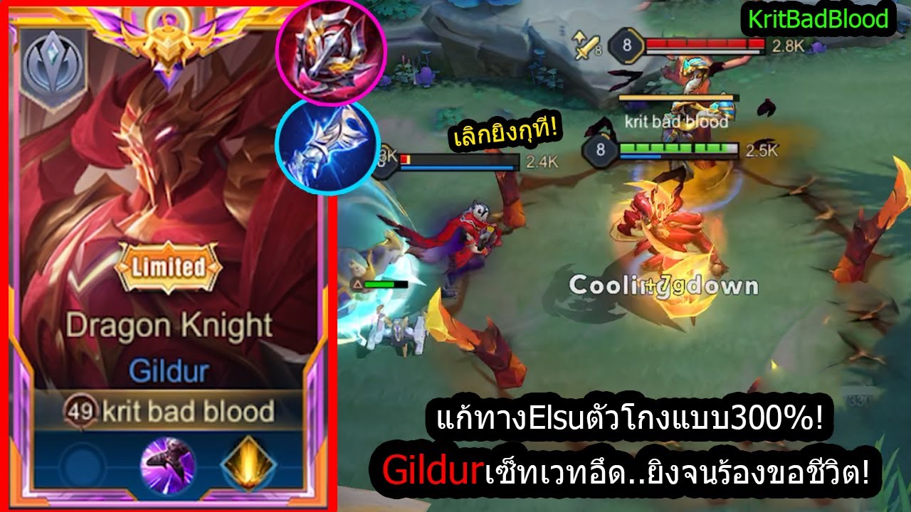 [ROV] ตัวเก่งที่โลกลืม! Gildurเซ็ทเวทแทงค์...เล่นเน้นยิงตัวบางจนร้องขอชีวิต! (Rank!)
