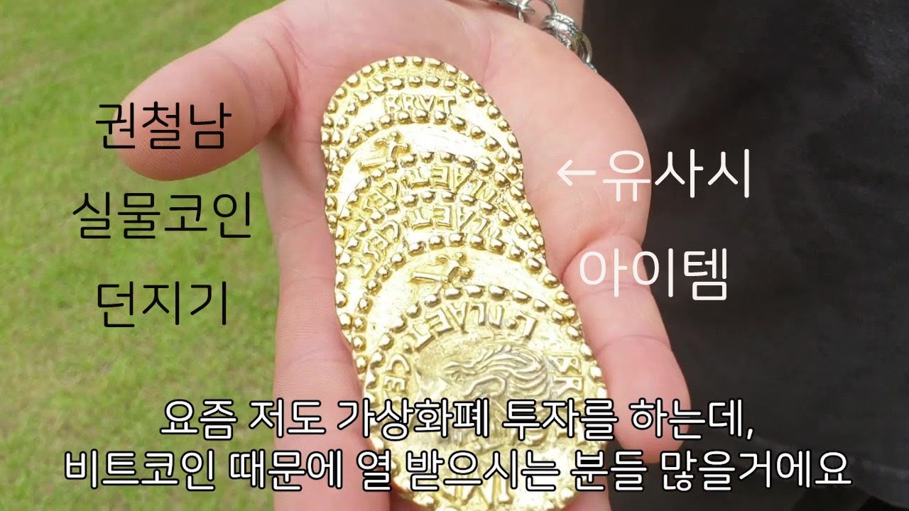 비트코인으로 받은 스트레스 실물코인으로 풀기 - YouTube