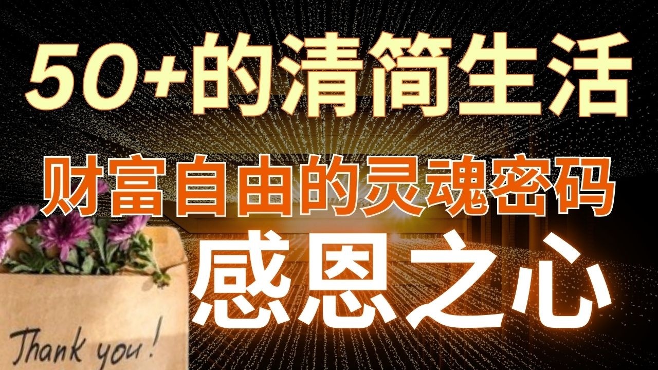 🌾感恩之心：财富自由的灵魂密码——感恩让我们知足，知足带来自由，而自由，才是人生最珍贵的财富
