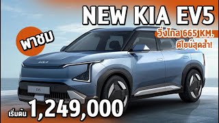 NEW KIA EV5 ไฟฟ้า100% สุดล้ำ กับราคาเริ่มต้น 1.2 ล้าน | ราคาอย่างเป็นทางการ