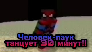 🕷️Человек-паук танцует 30 минут!!