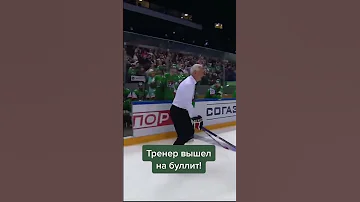 Тренер вышел на буллит 🤩