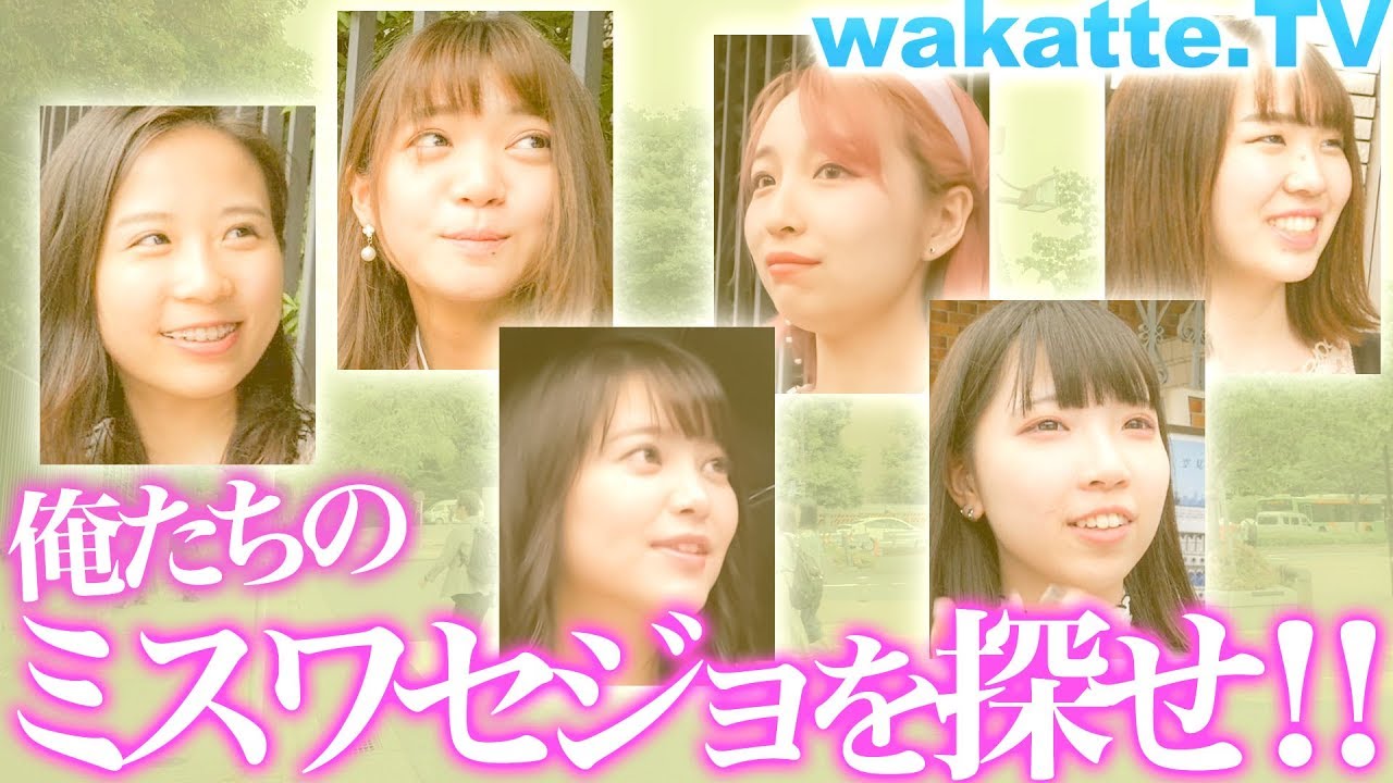 早稲田に美女はいるのか 俺たちのミスワセジョを探せ Wakatte Tv 2 Youtube
