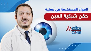 انواع المواد المستخدمة في عملية حقن شبكية العين | دكتور محمد نصرالدين | Medicazone