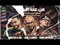 من عله البوابة اسالوا مين هنا البابا مصطفي الجن و هادي الصغير و كريم كرستيانو توزيع دولسي برودكشن