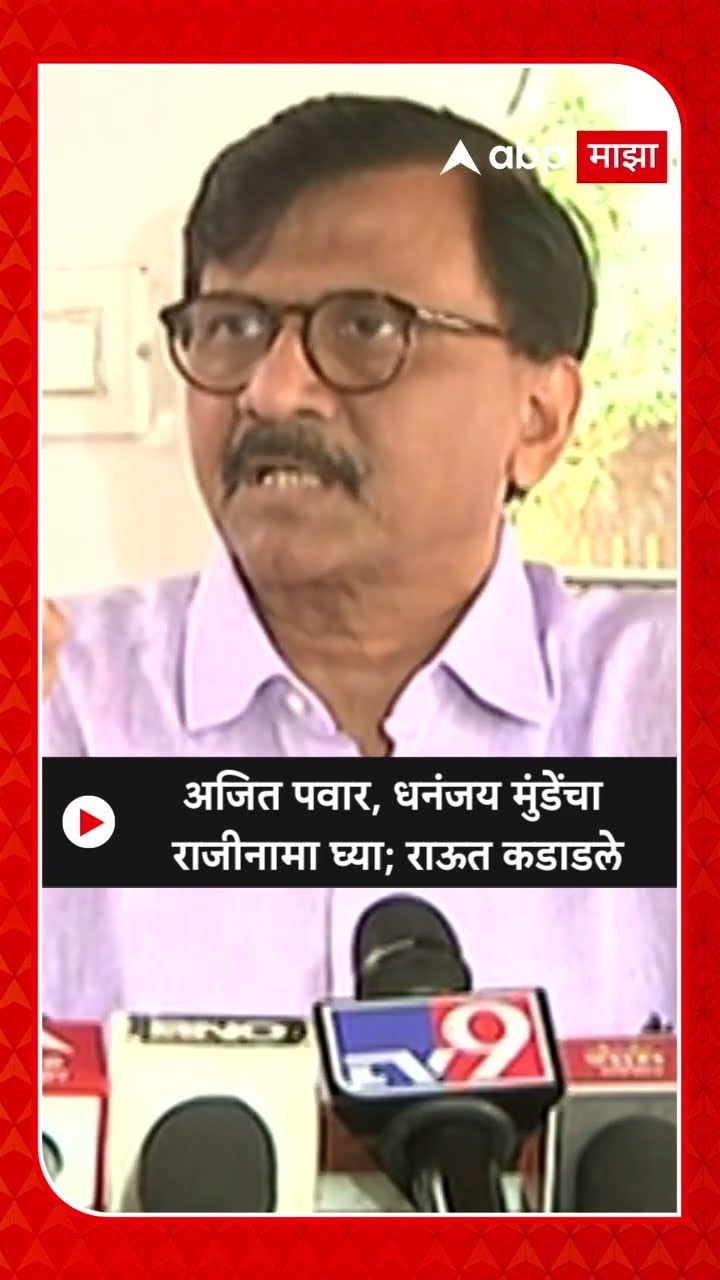 Sanjay Raut On Dhananjay Mubde : अजित पवार, धनंजय मुंडेंचा राजीनामा घ्या; राऊत कडाडले