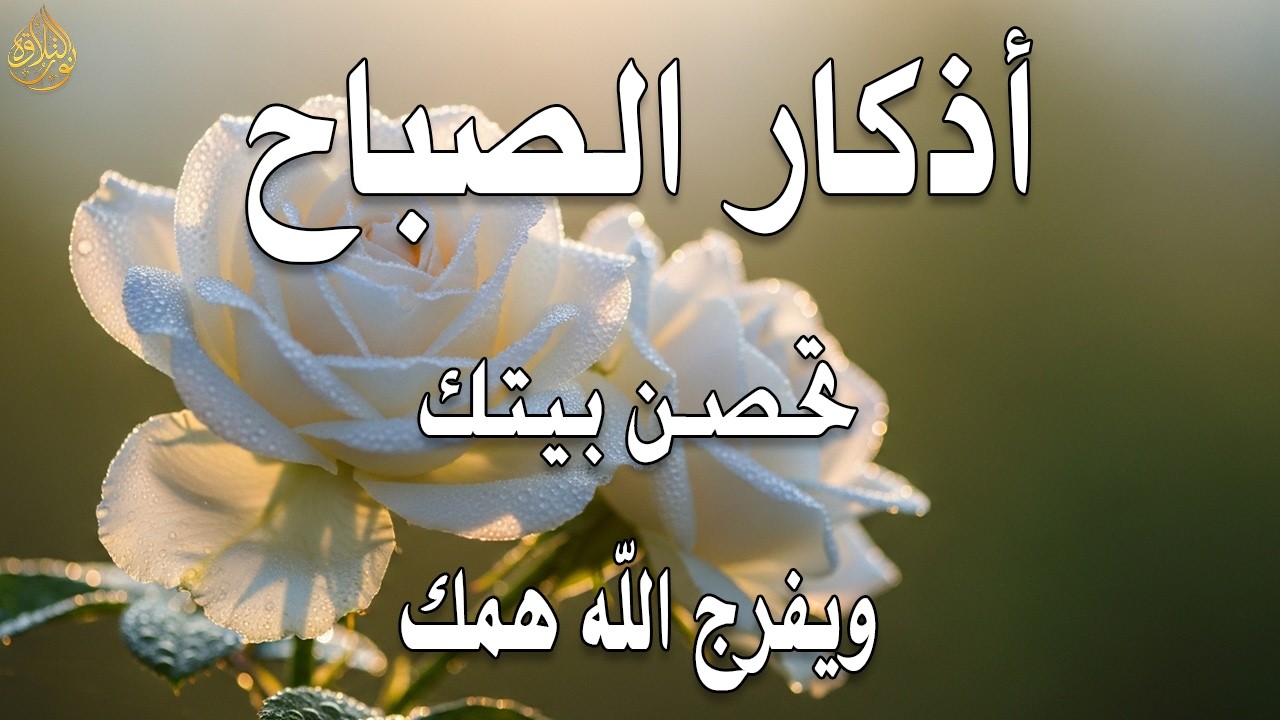 أذكار الصباح - راحة نفسية لا توصف بصوت القارئ علاء عقل | Morning Athkar - Dzkir Pagi by Alaa Aql