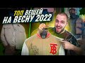 Мужской стиль на весну 2022 | Тренды 2022 | Что носить в 2022 18+