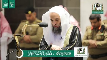 سورة العاديات والنصر بصوت الشيخ فيصل غزاوي من صلاة المغرب الموافق ١٣ رمضان لعام ١٤٤١هجرية