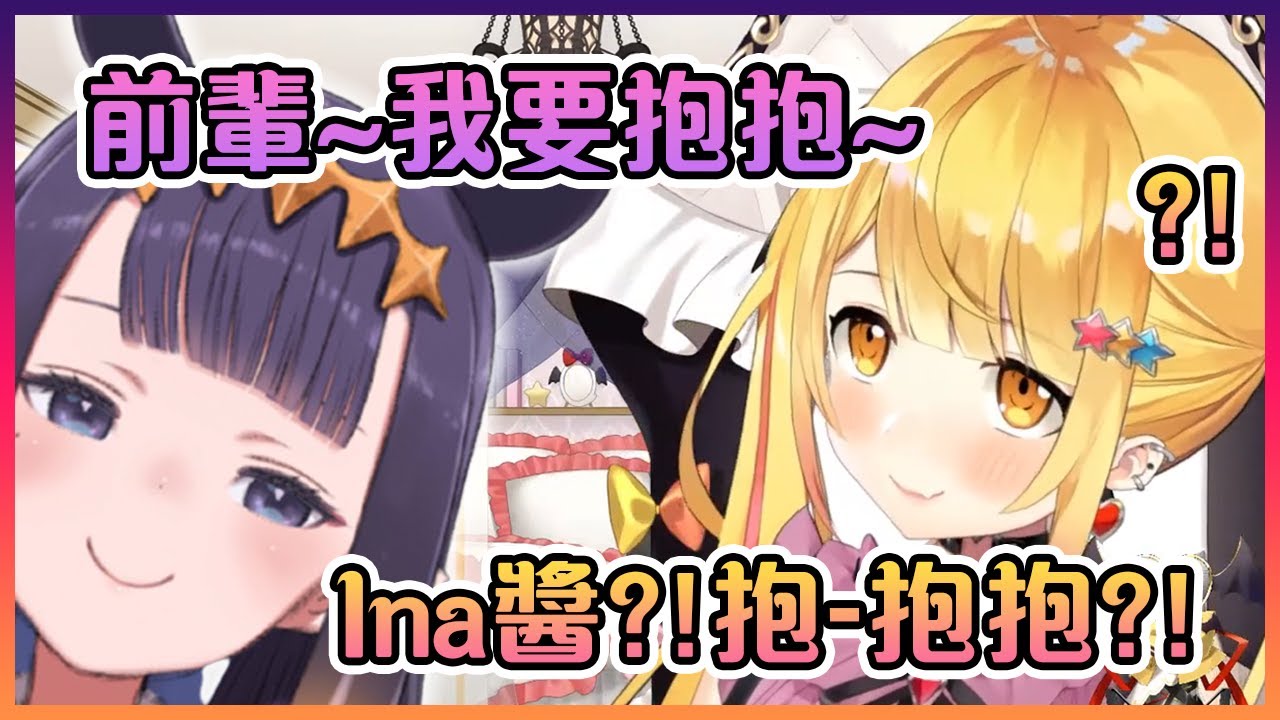 梅露在現實跟Ina見面後被黏上了~【Hololive中文】【夜空梅露】