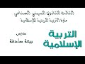 بكلوريا المهني الصناعي مادة الديانة الحديث الشريف الدرس الأول بيعة صادقة 