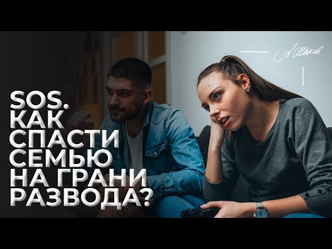 Как спасти семью на грани развода?