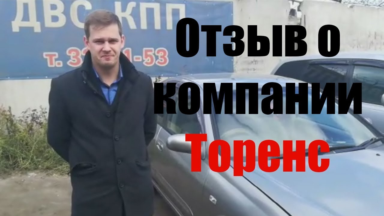 Торенс авто омск