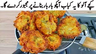 Super Crispy Kache Aloo Ke Kabab I 5 منٹ کچے آلو کے ساتھ یہ لذیذ کباب بنائیں I Crispy Potato Snacks