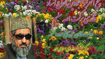 روایت قالون عن نافع مدنی شیخ القرا الحاج استاد قاری برکت الله سلیم سوره الممتحنه