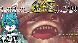 【モンスターハンターワイルズ】ものもの､､､金冠よこせ！！（参加型モンハンワイルズ）＃12