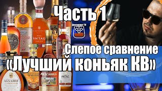 Лучший коньяк КВ. Слепое сравнение. Часть 1