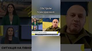 Росіяни продовжують обстріл прикордоння. Машина з хлібом і критична інфраструктура