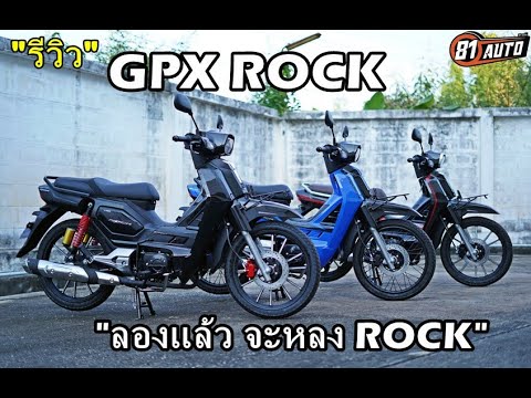 GPX ROCK 110 Review "Try it and you'll fall in love with ROCK" : 81 Auto