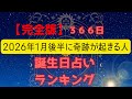 2026年１月後半に奇跡が起きる人#horoscope #horoscopes #占い #誕生日