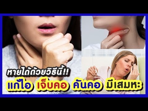 หมอแนะนำ!! วิธีแก้ไอ เจ็บคอ มีเสมหะ คันคอ หายได้เอง How to cure cough \u0026 sore throat natural.