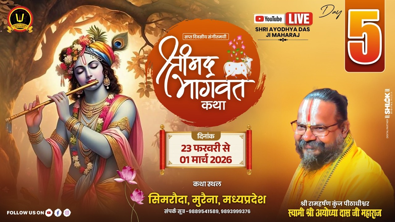 DAY 05- श्रीमद् भागवत कथा- Gurudev Shri Ayodhya Das ji Maharaj सिमरौदा मुरैना मध्य प्रदेश