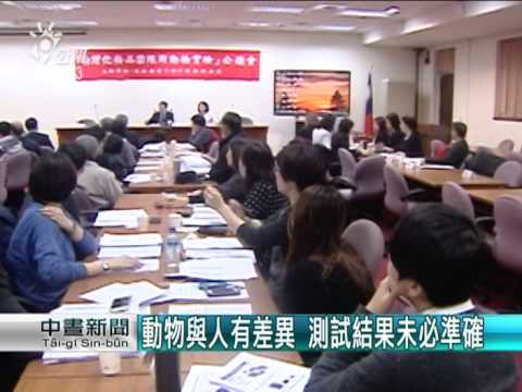 化粧品禁動物實驗 業者憂受衝擊 20141223 公視中晝